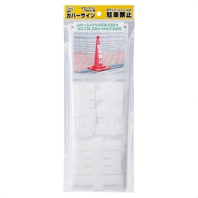 Bigバリアボード 無断駐車禁止 トールコーンタイプ 通販 ストア エキスプレス