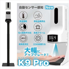 非接触式 検温オートディスペンサースタンド K9PRO 本体 【通販】ストア・エキスプレス