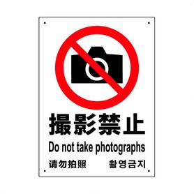 2枚入【撮影禁止】サインプレート タテ大