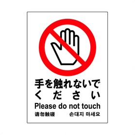 【手を触れないでください】サインプレート縦