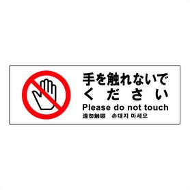 【手を触れないでください】サインプレート横