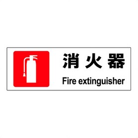 2枚入【消火器】ステッカー横 ヨコ大