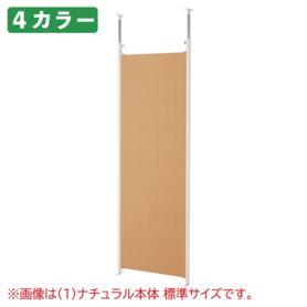 つっぱりパーティション(パネルタイプ)ロング 本体 幅65cm パーテーション