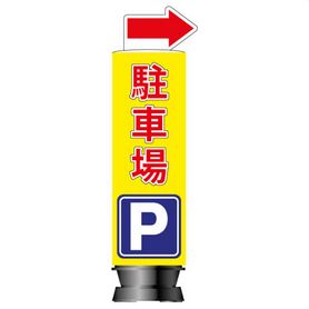 エアー看板 駐車場 本体+バルーン エアー看板 駐車場 本体+バルーン