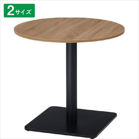 円形 カフェテーブル 古木調