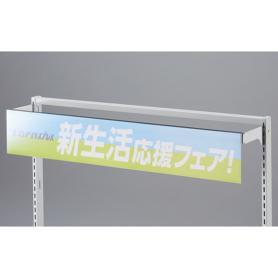 角バー用ポップレール 幅90cm用