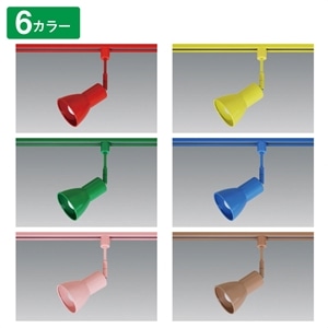 カラースポットライト コップ型 口金E26