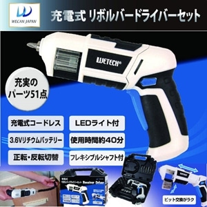 ウィキャン 充電式リボルバードライバーセット