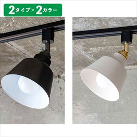 コラット 1灯スポットライト ダクトレール用(リモコン電球付き)