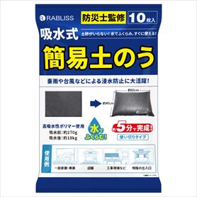 吸水式簡易土のう 10枚入 【防災用品】