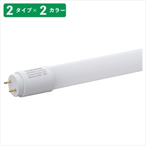 LED直管ランプ グロースタータ形 20W形・40W形相当 片側・両側給電用