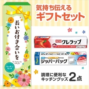 【60セット】長いお付き合いを 役立つキッチン2点セット 日用品ギフトセット