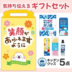 【32セット】笑顔があふれますように よくばりキッチン5点セット 日用品ギフトセット