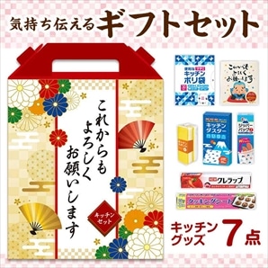 【24セット】これからもよろしくお願いします スペシャルキッチン7点セット 日用品ギフトセット