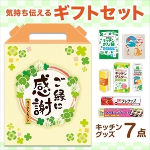 【24セット】ご縁に感謝 スペシャルキッチン7点セット 日用品ギフトセット