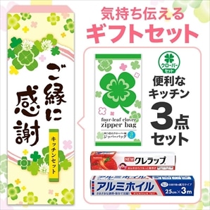 【60セット】ご縁に感謝 便利なキッチン3点セット 日用品ギフトセット