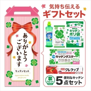 【30セット】ありがとうございます キッチン充実5点セット 日用品ギフトセット