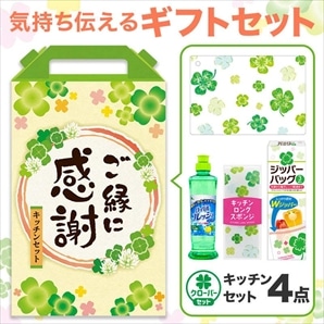 【32セット】ご縁に感謝 嬉しいキッチン4点セット 日用品ギフトセット