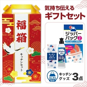 【40セット】福箱 嬉しいキッチン3点セット 日用品ギフトセット