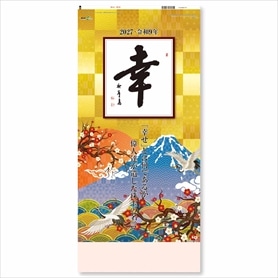 大型(幸) ひも付　名入れなしカレンダー