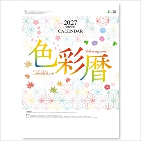 色彩暦(二十四節気入り)　名入れなしカレンダー