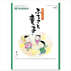 ふるさと童っ子　名入れなしカレンダー