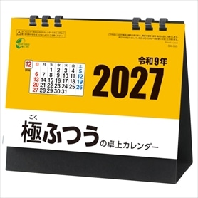 極ふつうの卓上カレンダー 名入れなしカレンダー