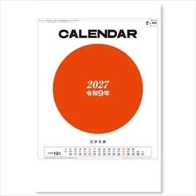八切文字月表 　名入れなしカレンダー