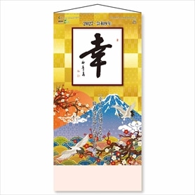 格言集(幸) ひも付 名入れなしカレンダー