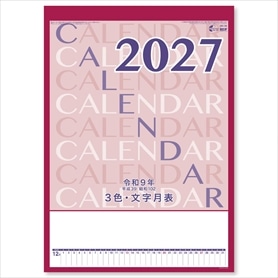 メモ入り 3色･厚口文字月表　名入れなしカレンダー