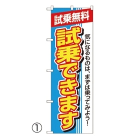 のぼり 試乗できます