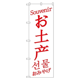 お土産 中国/英/韓国 白のぼり