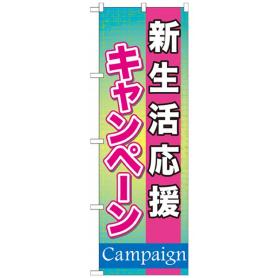 のぼり 新生活応援キャンペーン