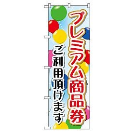 のぼり プレミアム商品券ご利用頂けます