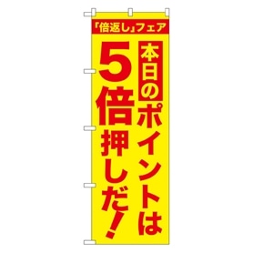 のぼり 本日のポイントは5倍押しだ!