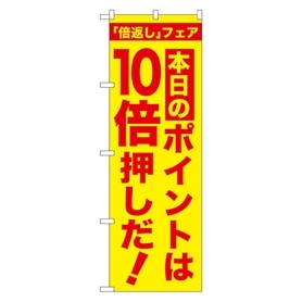 のぼり 本日のポイントは10倍押しだ!