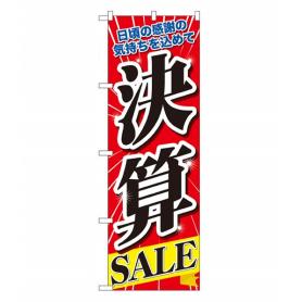 決算SALE のぼり