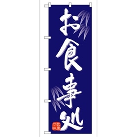 のぼり お食事処 9973