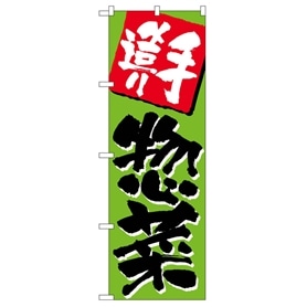 のぼり 手造り惣菜 648