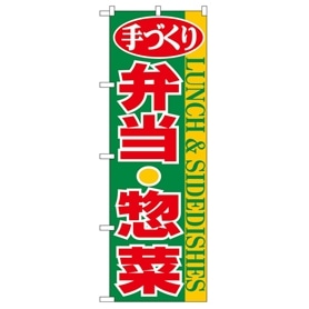 のぼり 弁当・惣菜 354