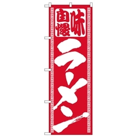 のぼり ラーメン 503