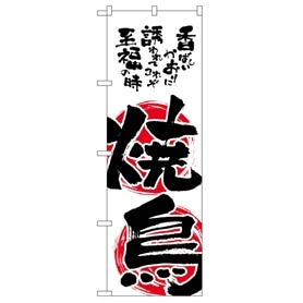 のぼり2149 焼鳥