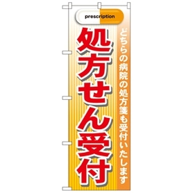 のぼり 処方せん受付 (赤)