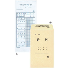 給料関係用品