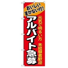 のぼり アルバイト急募