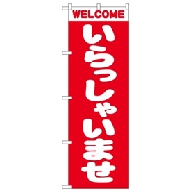 のぼり いらっしゃいませ