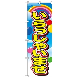 のぼり いらっしゃいませ