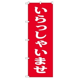 のぼり いらっしゃいませ