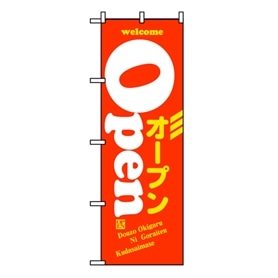 のぼり ウエルカムオープン オレンジ
