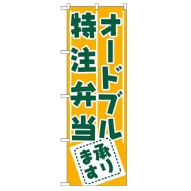 のぼり オードブル・特注弁当承ります
